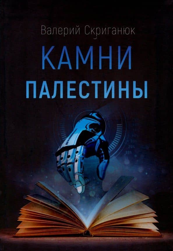 Камни Палестины — Валерий Скриганюк