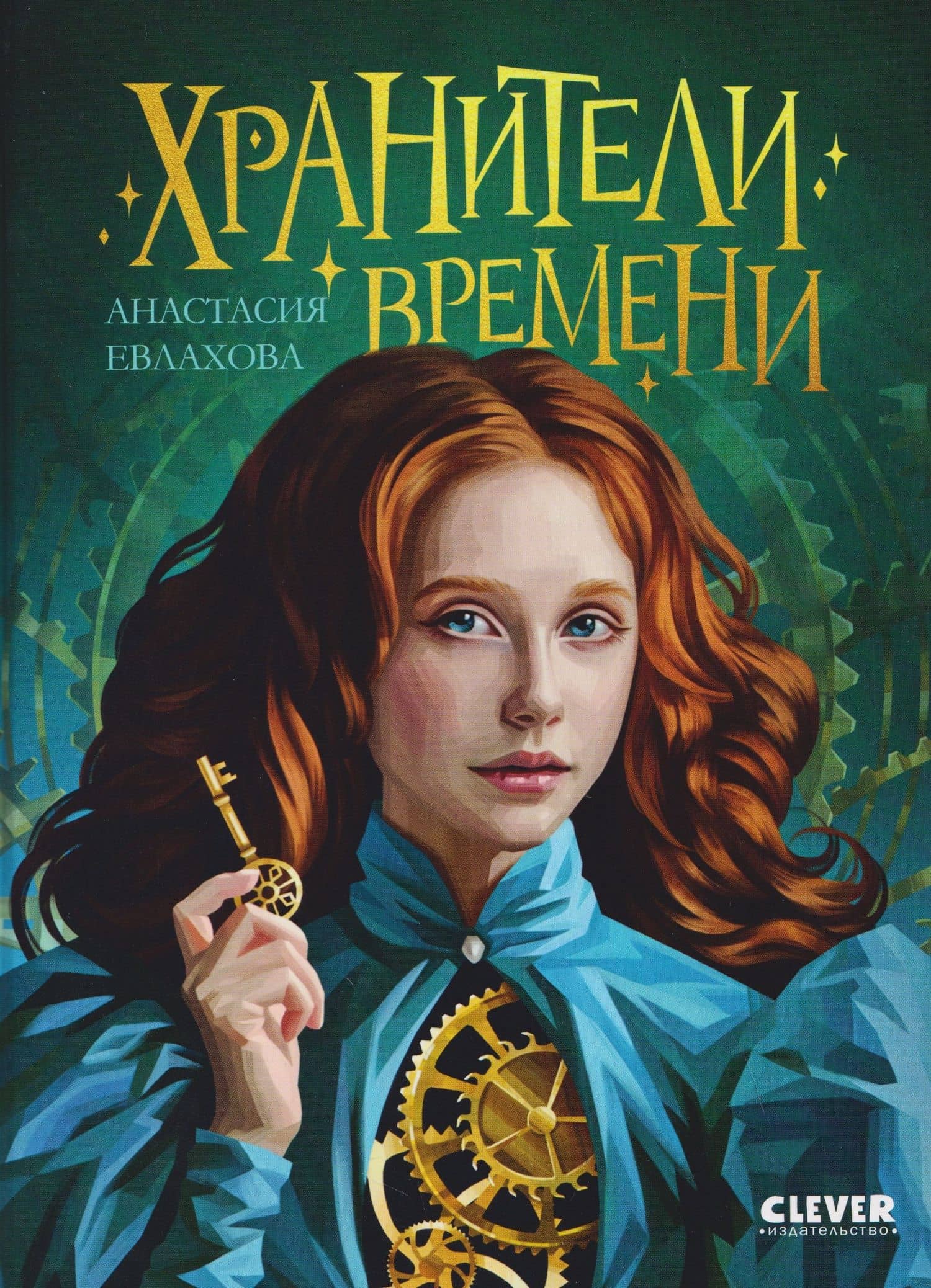 Хроники Виззарии. Хранители времени
