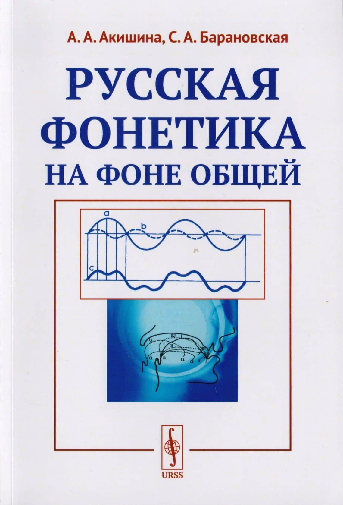 Русская фонетика на фоне общей Учебное пособие (м) Акишина — Алла Александровна Акишина
