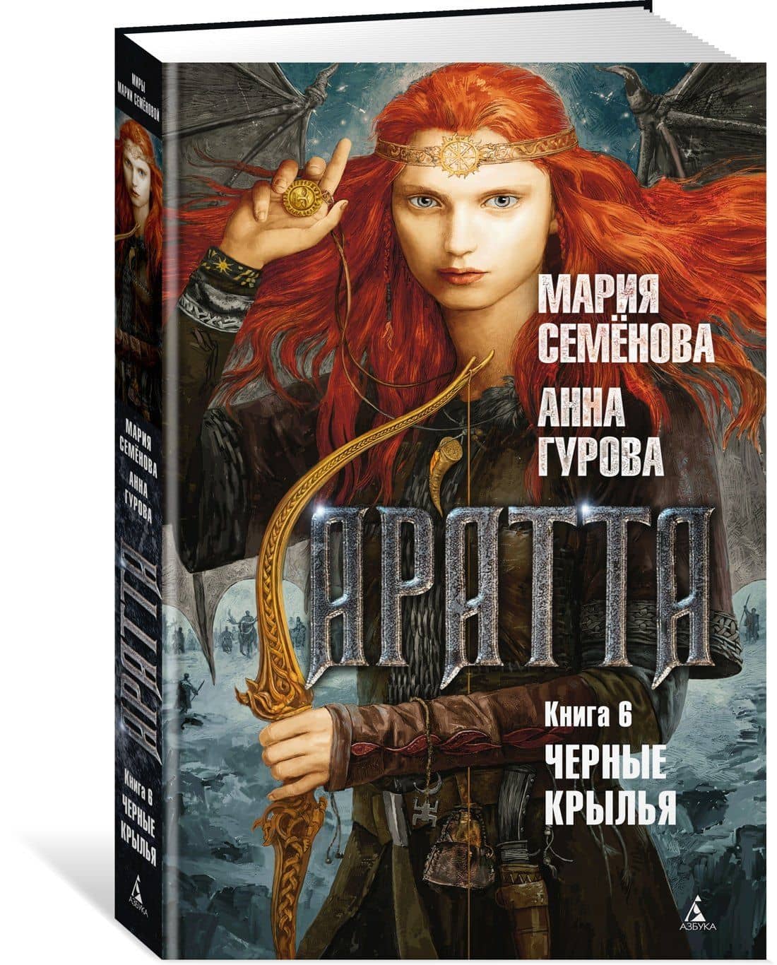 Аратта. Книга 6. Черные крылья — Мария Васильевна Семенова (2)