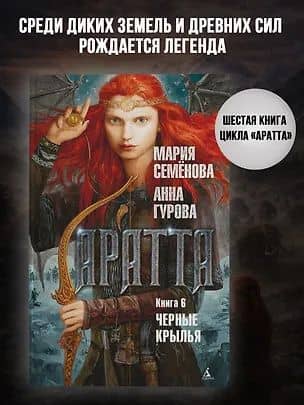 Аратта. Книга 6. Черные крылья — Мария Васильевна Семенова (3)