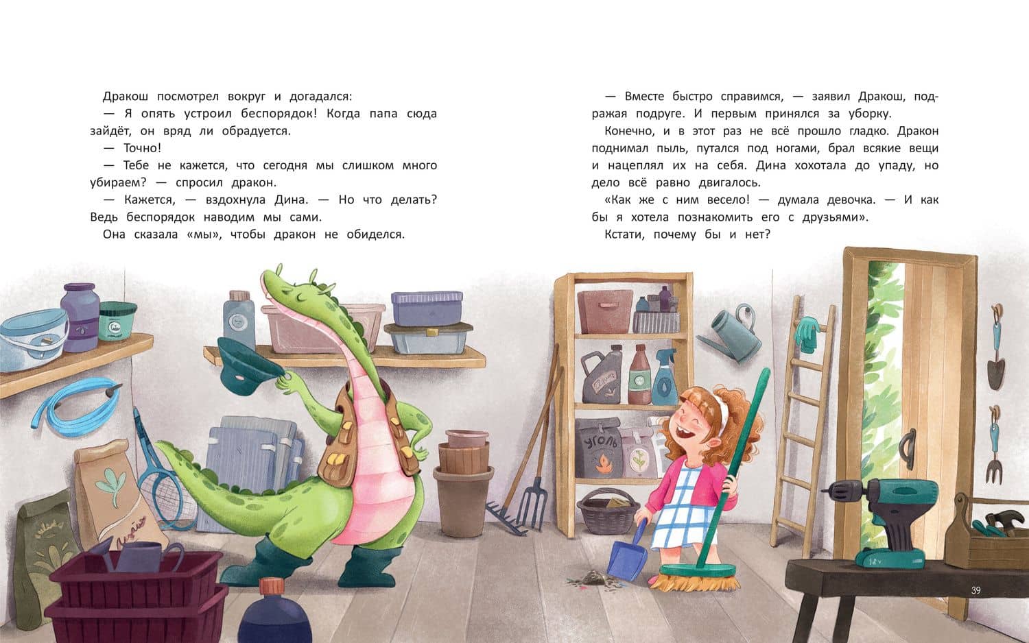 Дина и Дракош наводят порядок — Юлия Иванова (3)