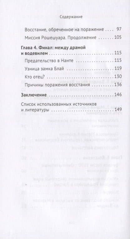 Восстание в Вандее 1832 года, или Авантюра герцогини Беррийской — Наталия Петровна Таньшина (3)