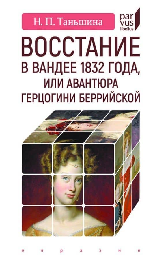 Восстание в Вандее 1832 года, или Авантюра герцогини Беррийской — Наталия Петровна Таньшина