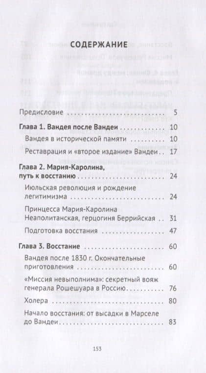 Восстание в Вандее 1832 года, или Авантюра герцогини Беррийской — Наталия Петровна Таньшина (2)