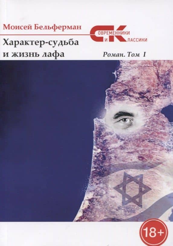 Характер-судьба и жизнь лафа: роман. Т. 1 — Моисей Бельферман