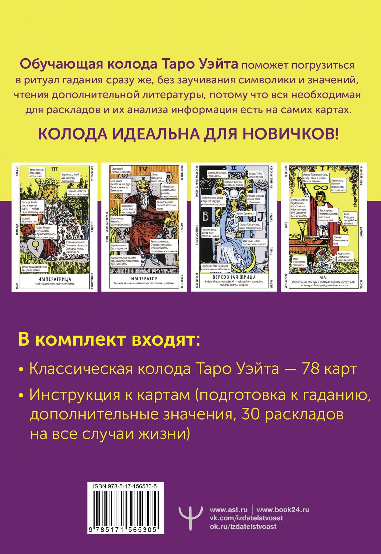 Таро Уэйта. Обучающая колода с подсказками на каждой карте — Франц Новак-Петроф (2)
