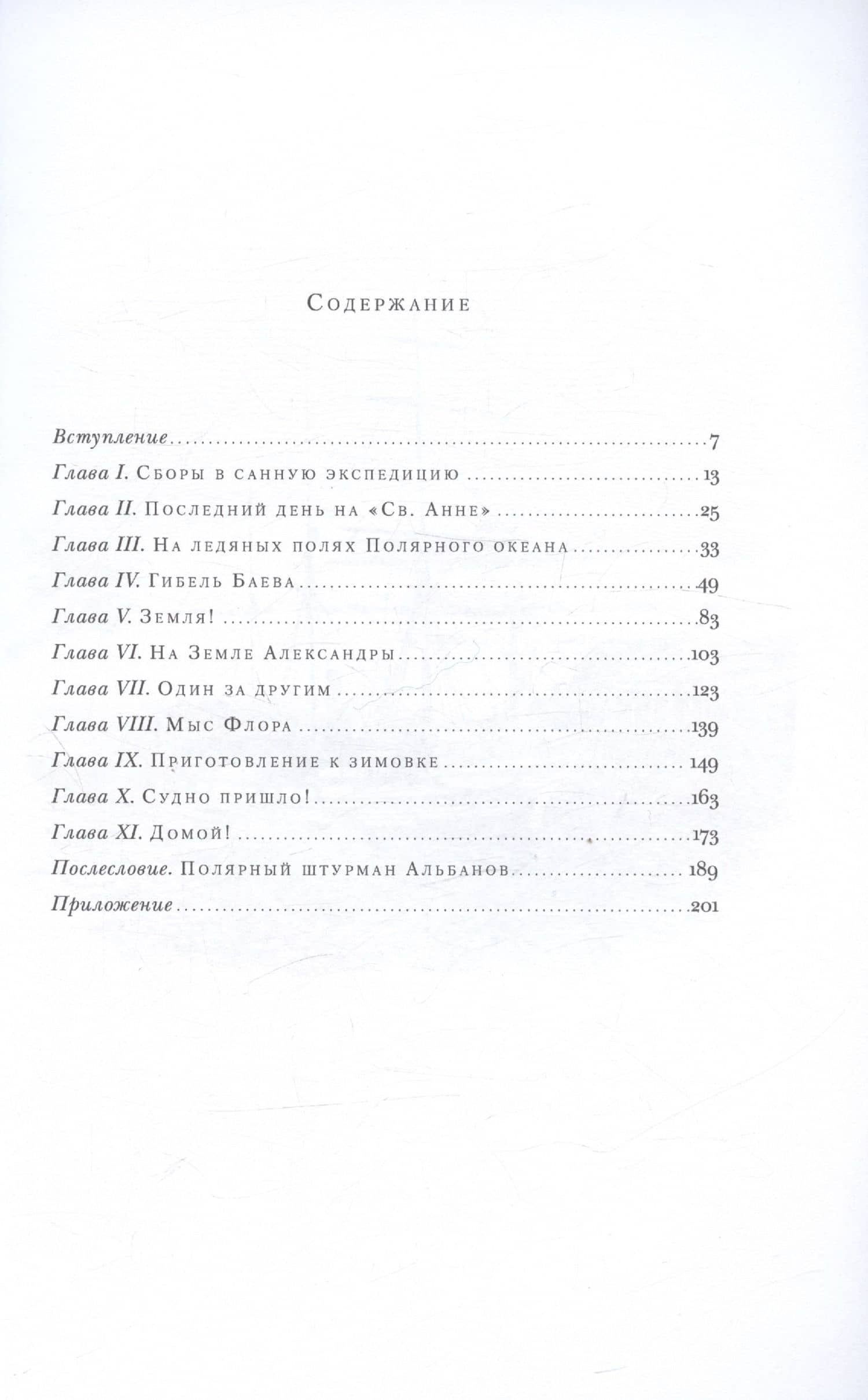 На юг, к Земле Франца-Иосифа! — Валериан Иванович Альбанов (3)