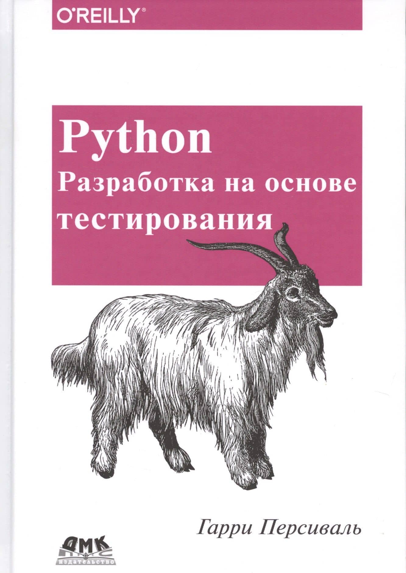 Python. Разработка на основе тестирования — Гарри Персиваль