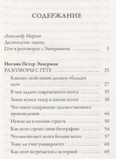 Разговоры с Гете — Иоганн Петер Эккерман (2)