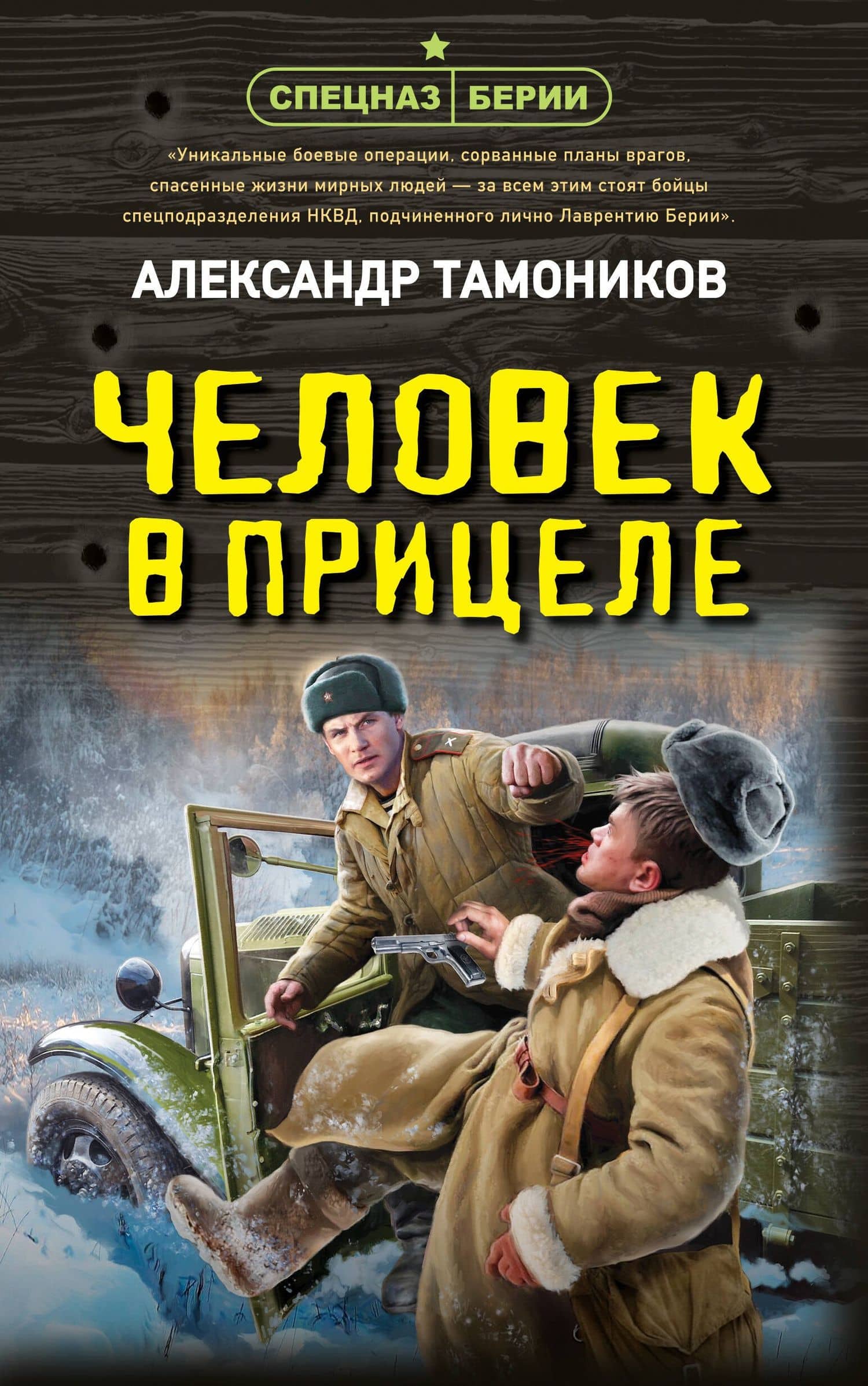 Человек в прицеле
