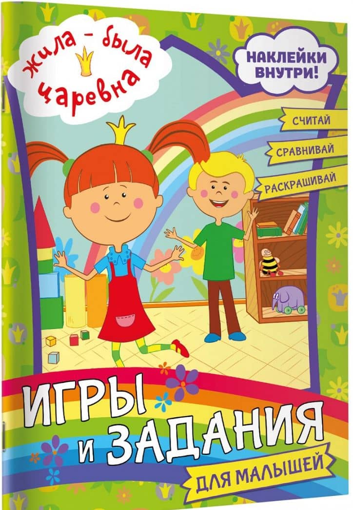 Жила-была Царевна. Игры и задания для малышей (с наклейками) (2)