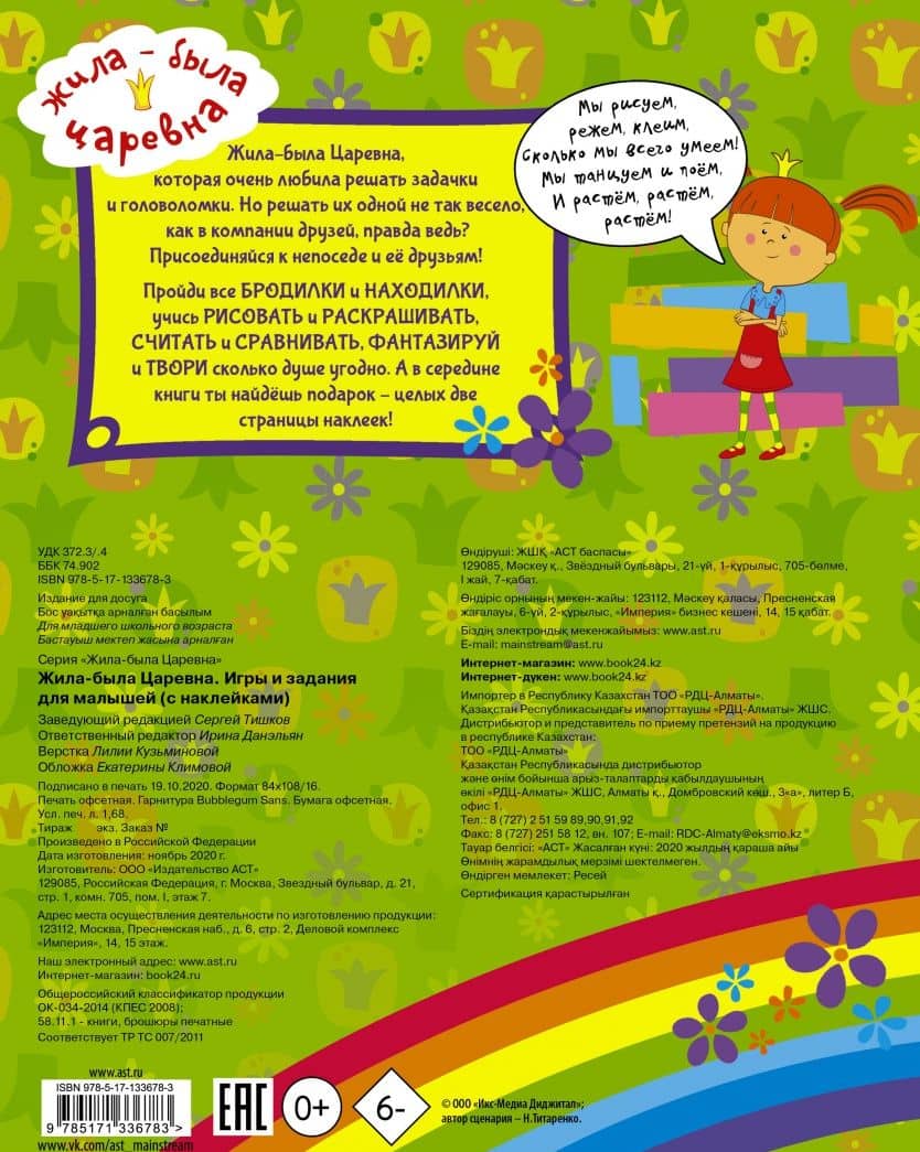 Жила-была Царевна. Игры и задания для малышей (с наклейками) (3)