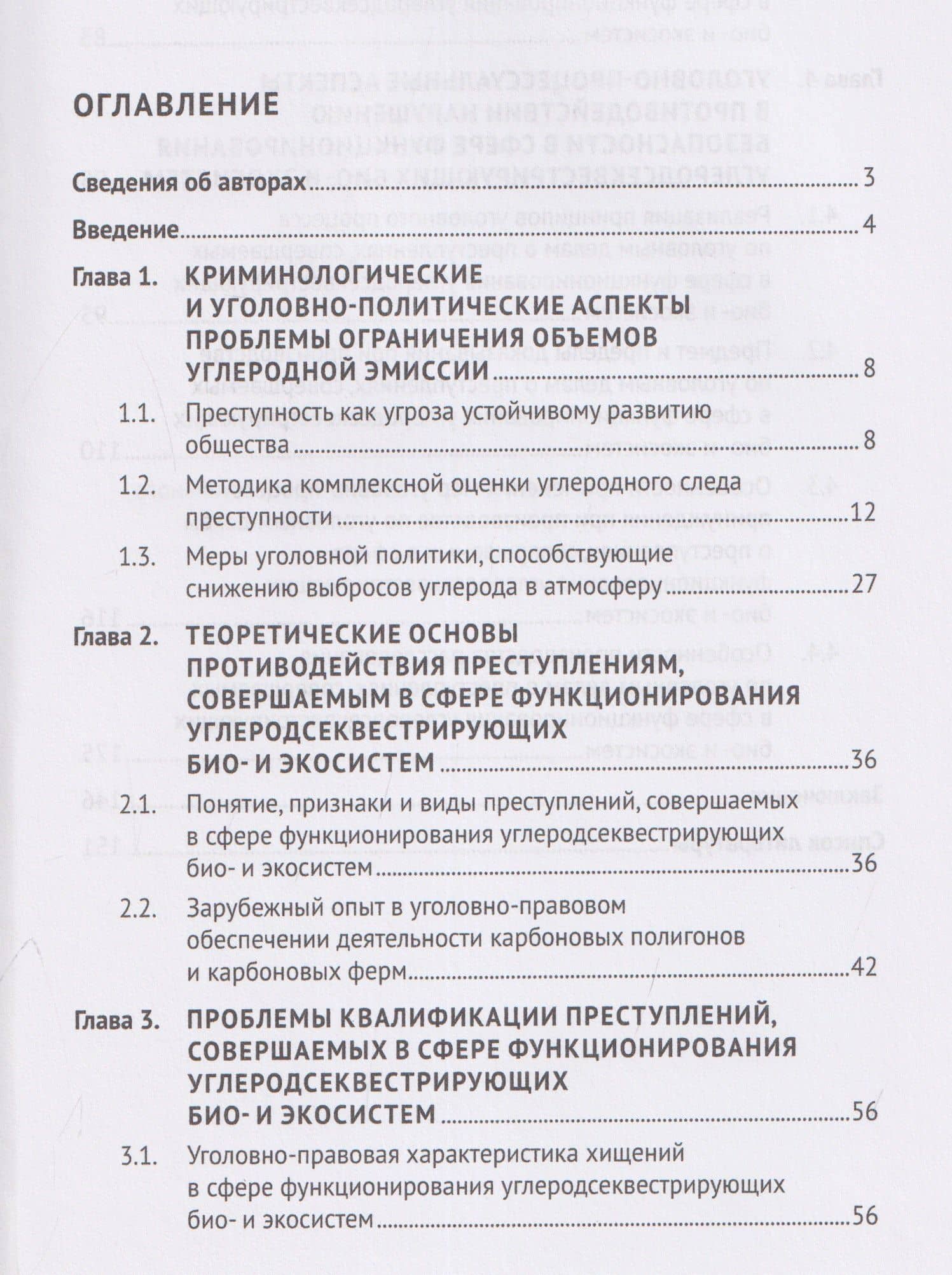 Обеспечение безопасности функционирования углеродсеквестрирующих био- и экосистем. Криминологические, уголовно-правовые, уголовно-процессуальные и криминалистические аспекты. Монография — Дмитрий Вадимович Бахарев (3)