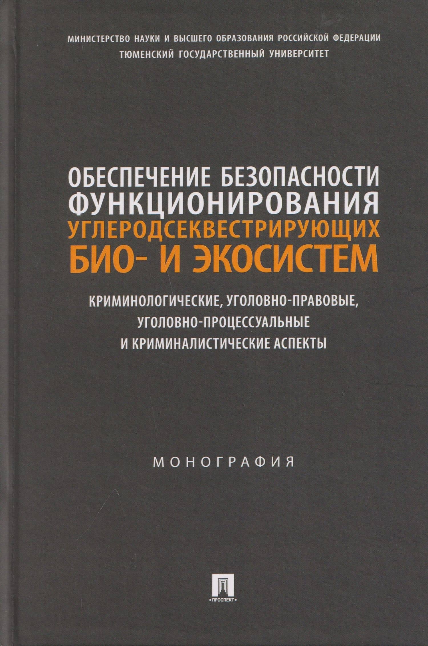 Обеспечение безопасности функционирования углеродсеквестрирующих био- и экосистем. Криминологические, уголовно-правовые, уголовно-процессуальные и криминалистические аспекты. Монография — Дмитрий Вадимович Бахарев