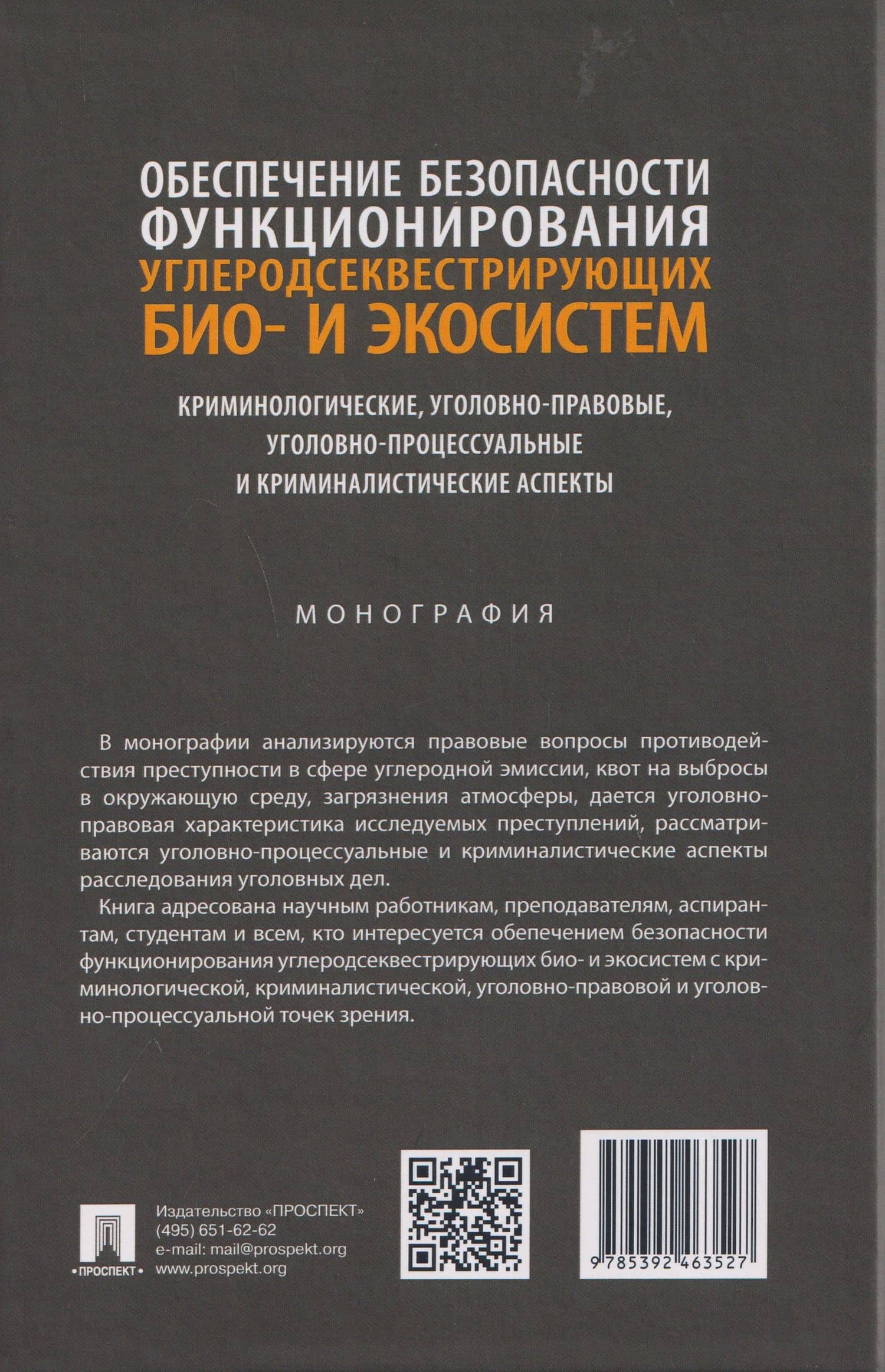 Обеспечение безопасности функционирования углеродсеквестрирующих био- и экосистем. Криминологические, уголовно-правовые, уголовно-процессуальные и криминалистические аспекты. Монография — Дмитрий Вадимович Бахарев (2)