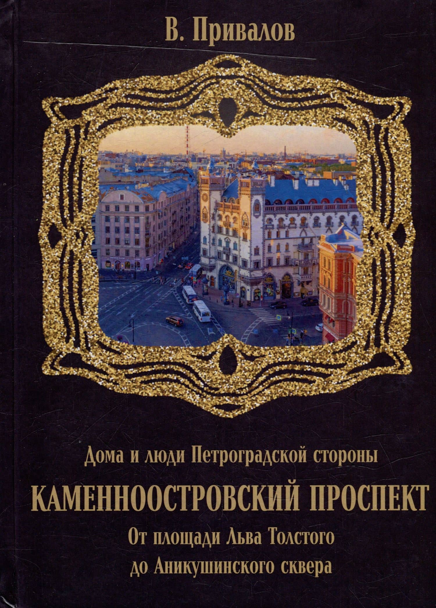 Каменноостровский проспект. От площади Льва Толстого до Аникушинского сквера — Валентин Дмитриевич Привалов
