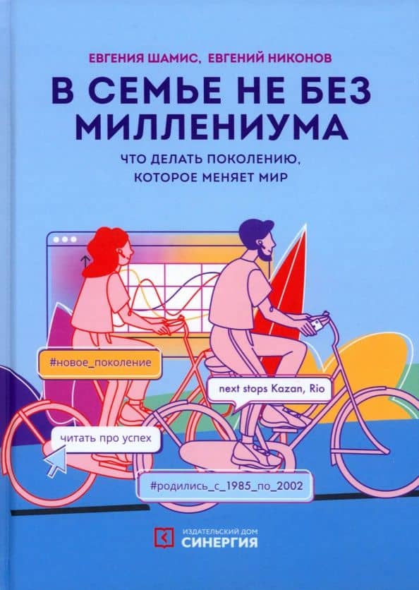В семье не без Миллениума. Что делать поколению (1985-2002 г.р.), которое меняет мир — Евгения Шамис