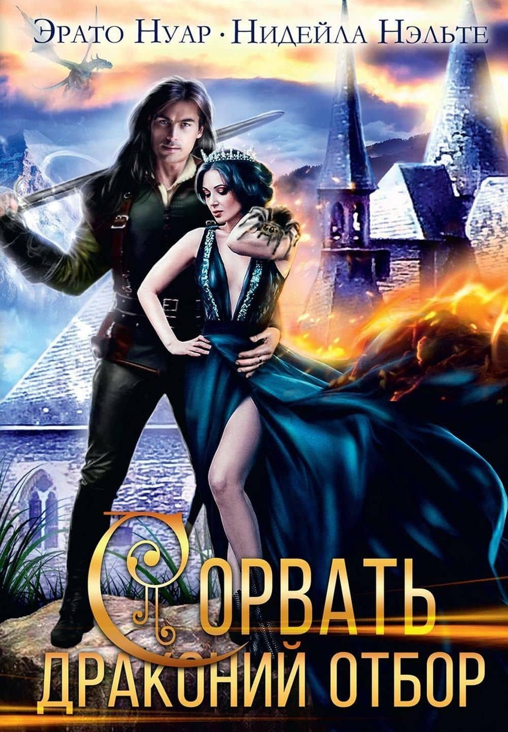 Сорвать драконий отбор — Эрато Нуар