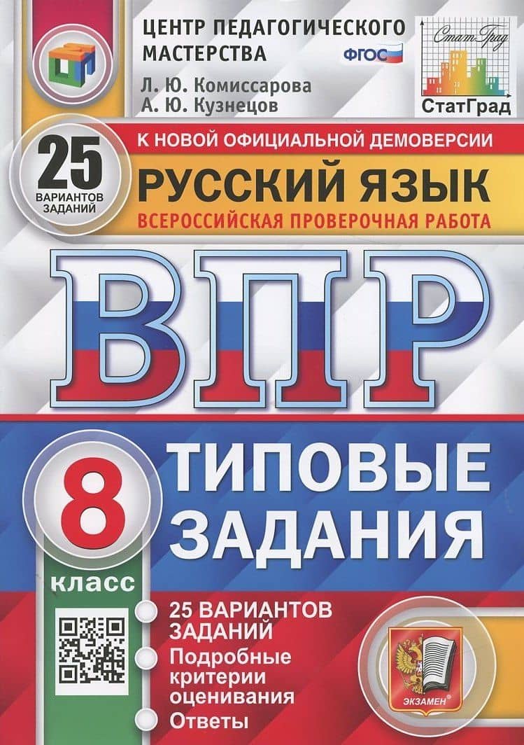 Русский язык. Всероссийская проверочная работа. 8 класс. Типовые задания. 25 вариантов заданий — Людмила Юрьевна Комиссарова (3)