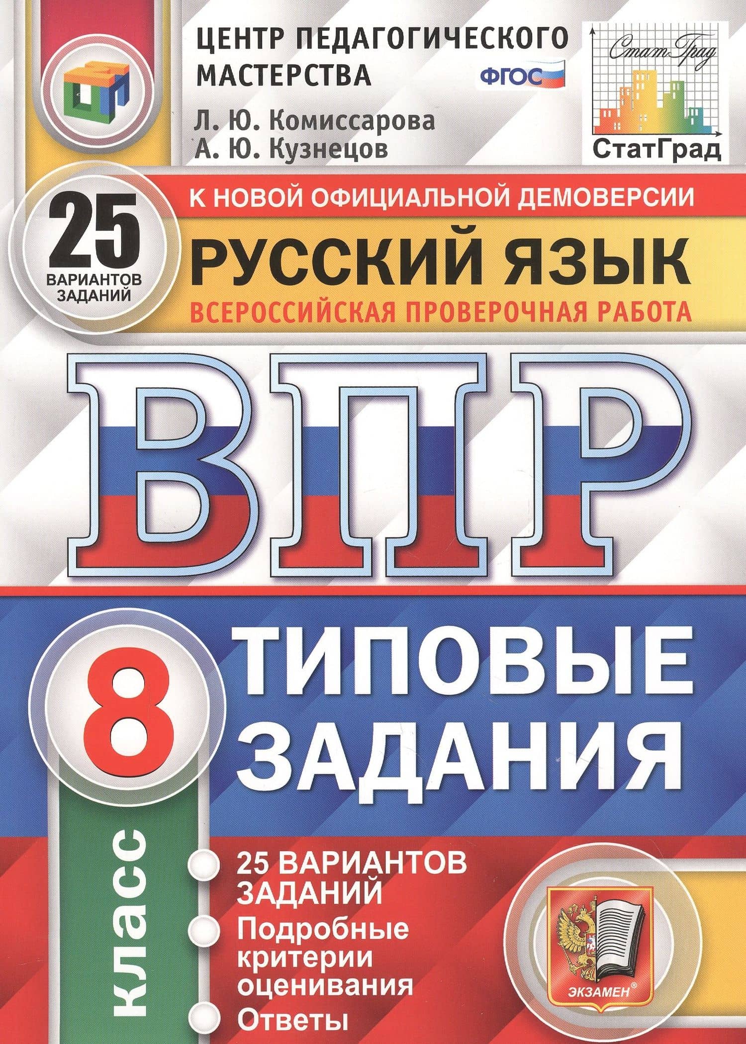 Русский язык. Всероссийская проверочная работа. 8 класс. Типовые задания. 25 вариантов заданий — Людмила Юрьевна Комиссарова