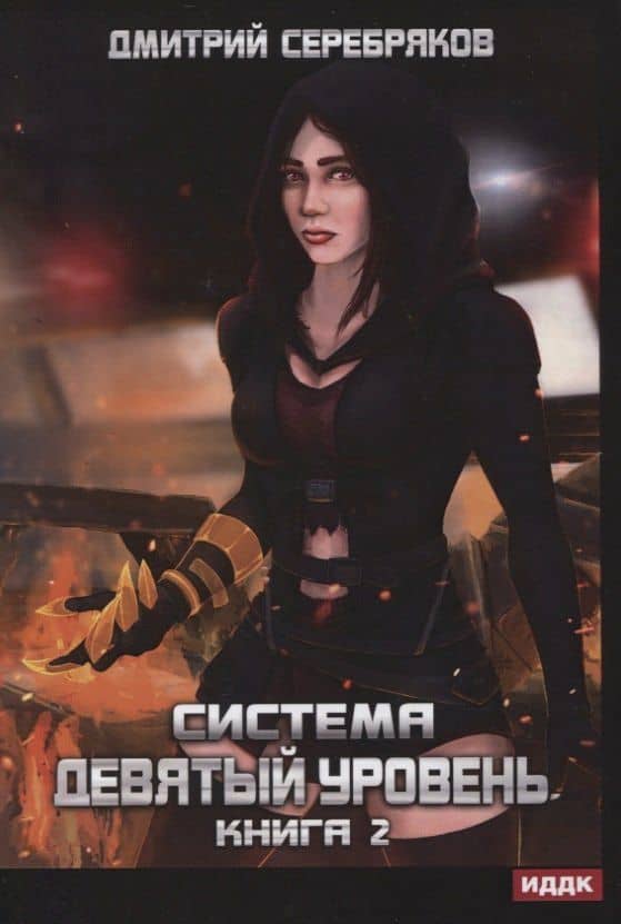 Система. Девятый уровень. Книга 2 — Дмитрий Серебряков
