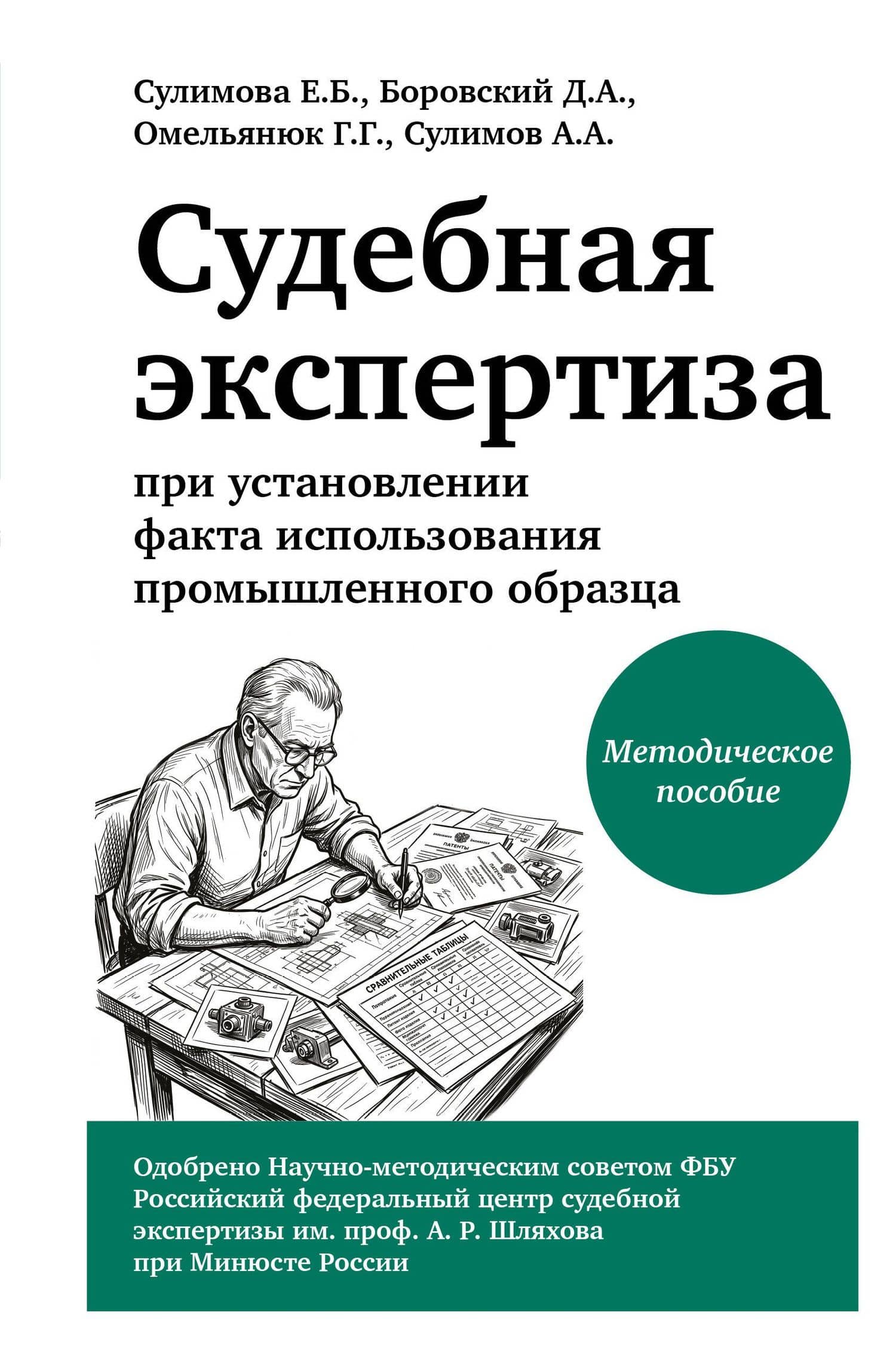 Судебная экспертиза при установлении факта использования промышленного образца — Георгий Георгиевич Омельянюк