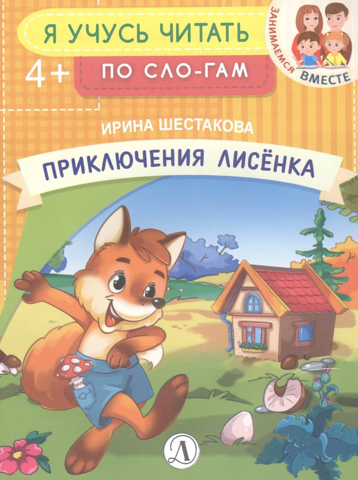 Приключения лисенка — Ирина Борисовна Шестакова