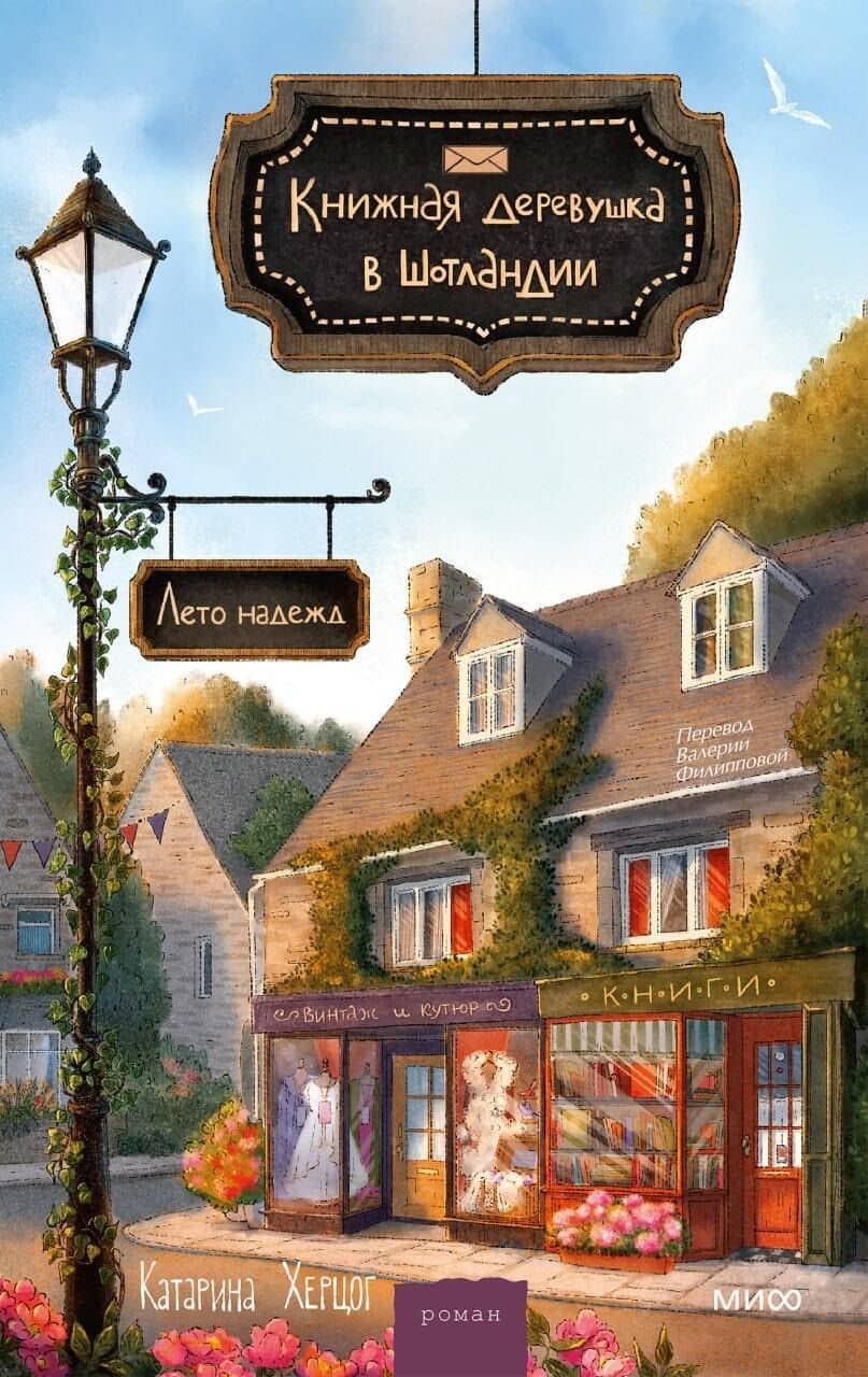 Книжная деревушка в Шотландии. Лето надежды — Катарина Херцог