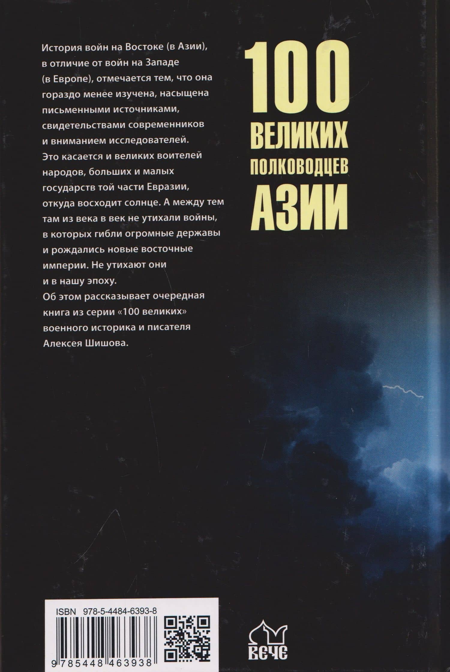 100 великих полководцев Азии — Алексей Васильевич Шишов (2)