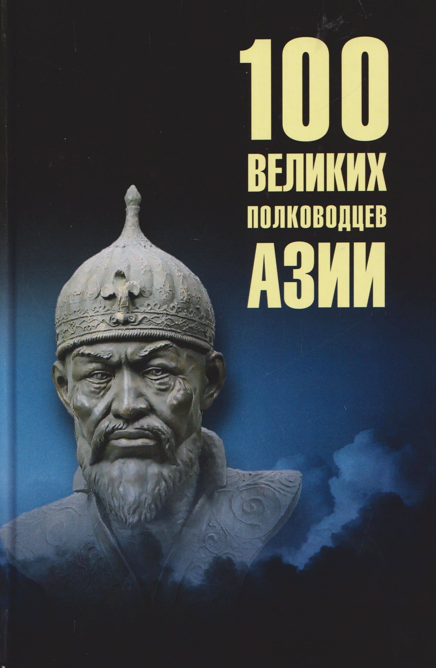 100 великих полководцев Азии — Алексей Васильевич Шишов