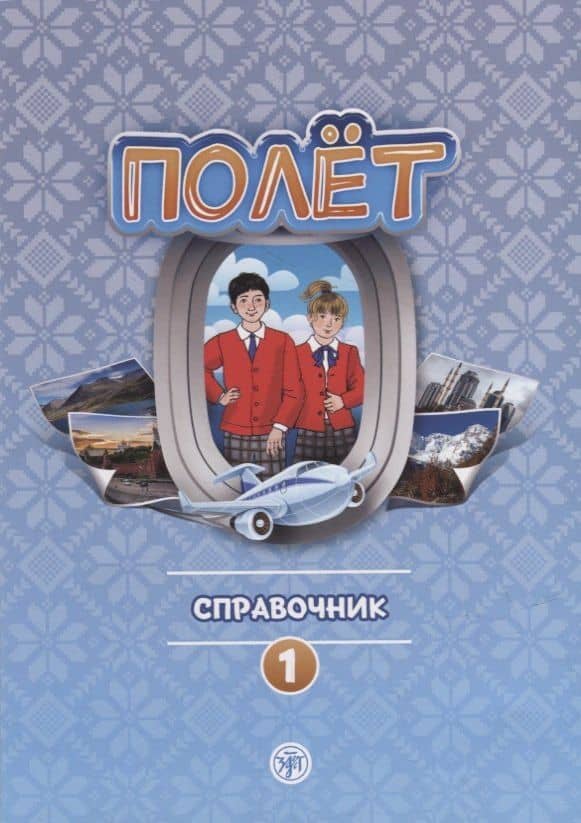 Полет. Справочник. Первый год обучения