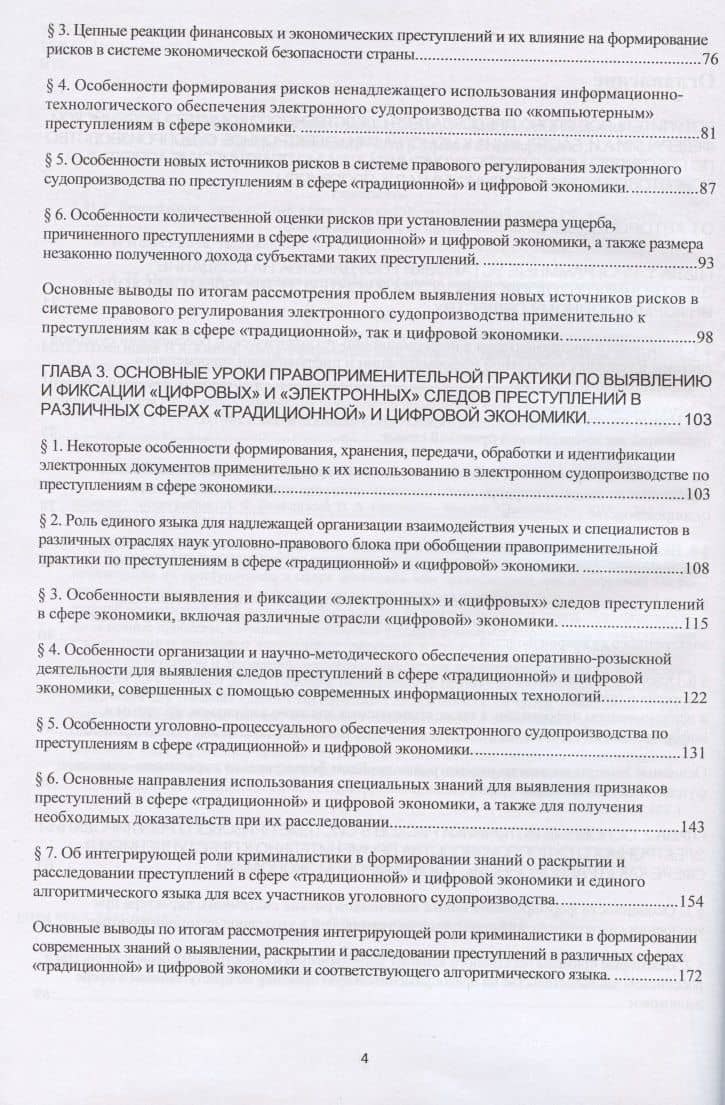 Электронное судопроизводство по преступлениям в сфере экономики (научно-практические аспекты). Монография — Александр Фомич Волынский (3)