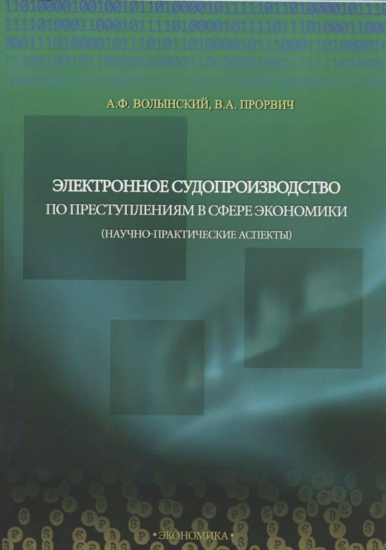 Электронное судопроизводство по преступлениям в сфере экономики (научно-практические аспекты). Монография — Александр Фомич Волынский