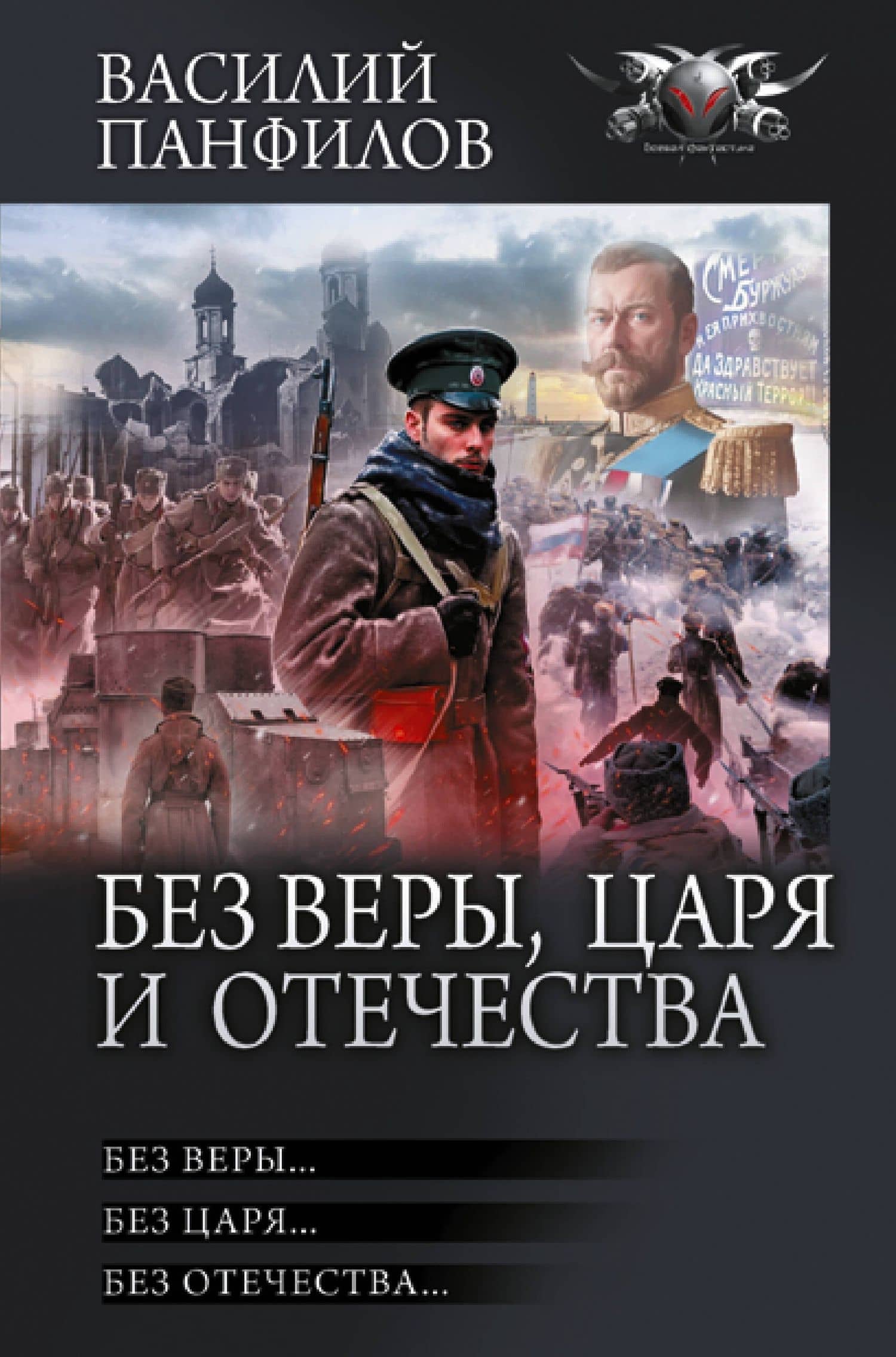 Без Веры, Царя и Отечества — Василий Сергеевич Панфилов