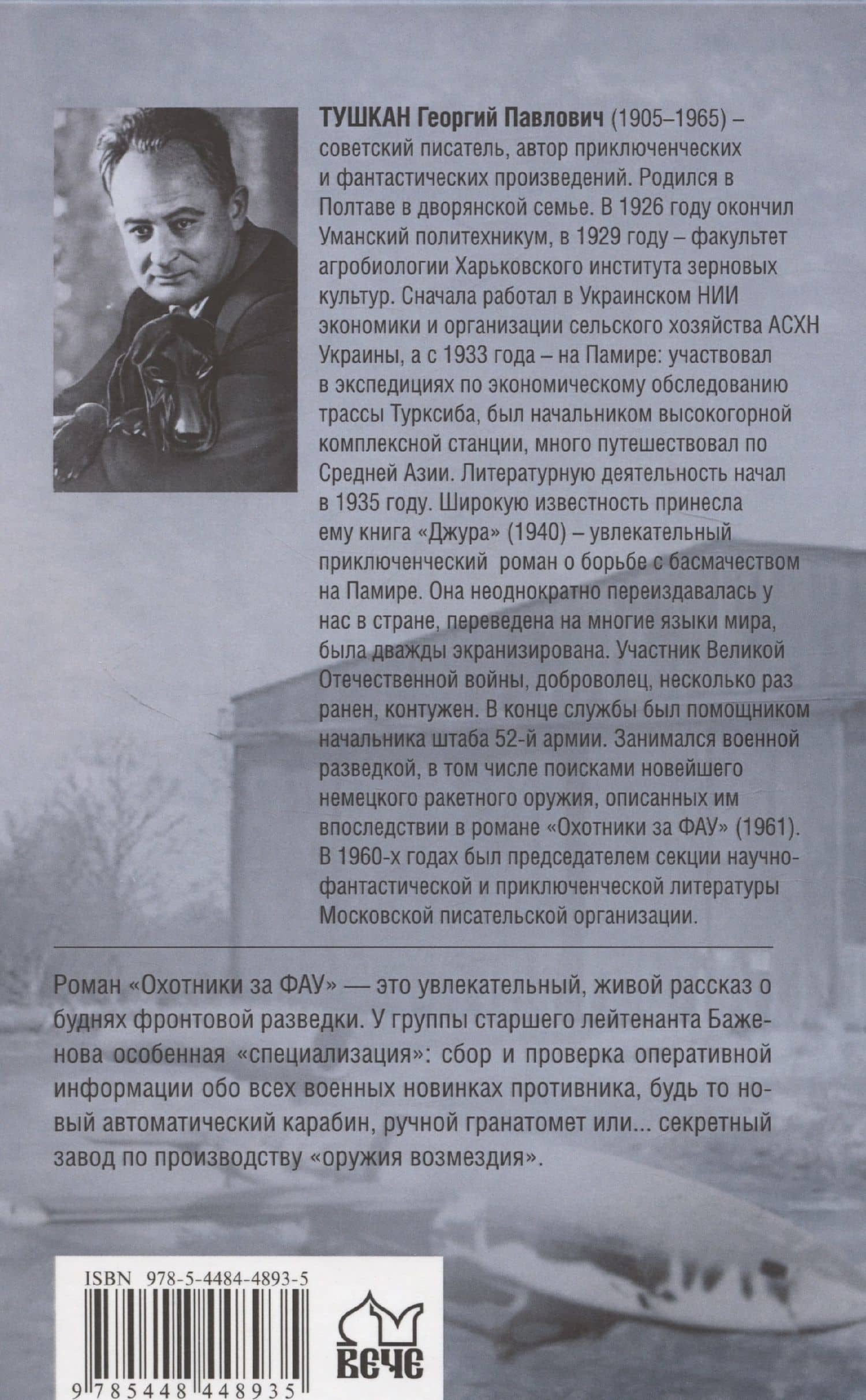 Охотники за ФАУ (12+) — Георгий Павлович Тушкан (2)