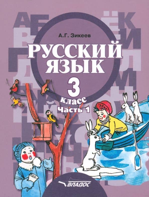 Русский язык. 3 класс. Учебник. Адаптированные программы. В 2-х частях. Часть 1. ФГОС — Анатолий Георгиевич Зикеев