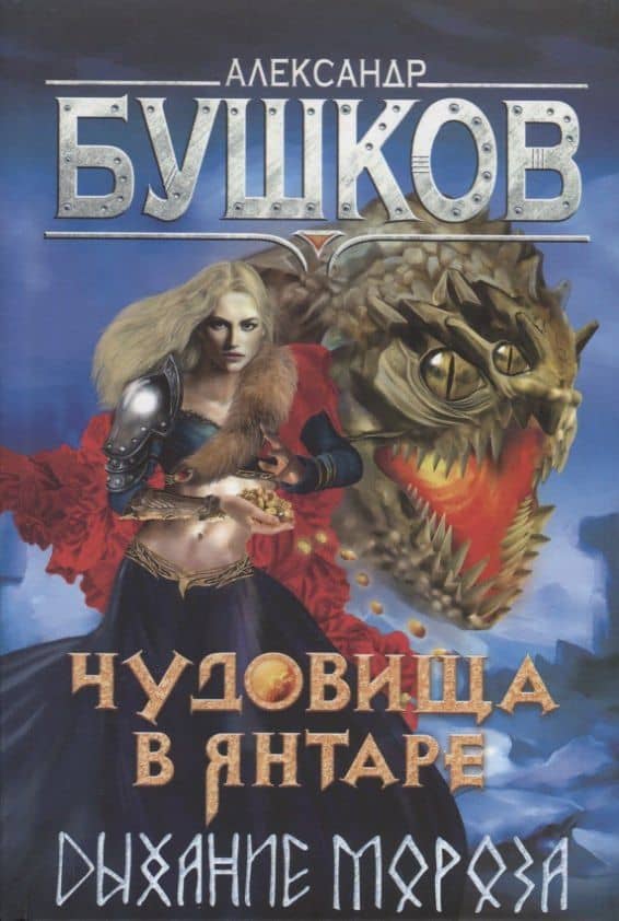 Чудовища в янтаре. Дыхание мороза — Александр Александрович Бушков