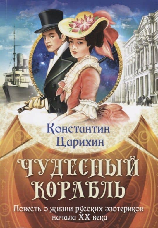 Чудесный корабль. Повесть о жизни русских эзотериков начала XX века — Константин Царихин