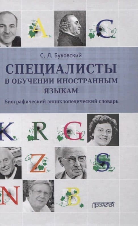 Специалисты в обучении иностранным языкам. Биографический энциклопедический словарь — Станислав Леонидович Буковский