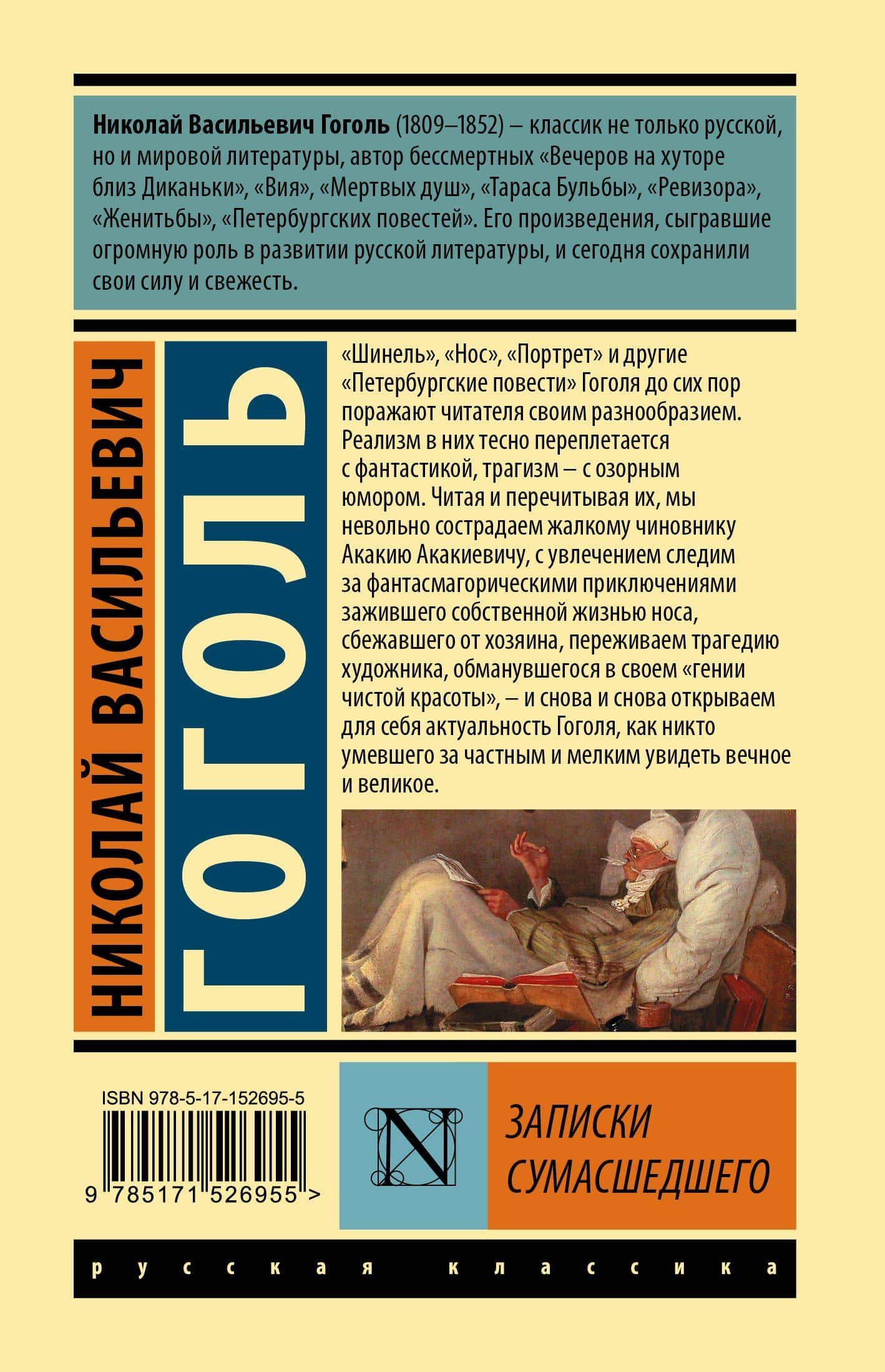 Записки сумасшедшего — Николай Васильевич Гоголь (2)