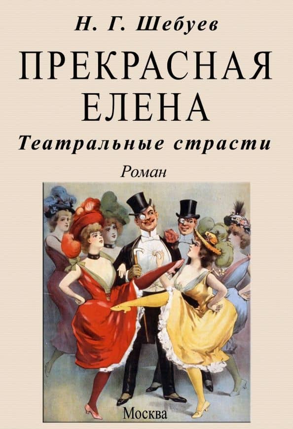 Прекрасная Елена. Театральные страсти — Николай Георгиевич Шебуев