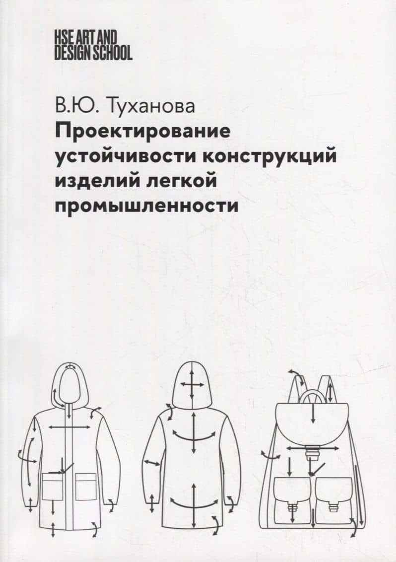 Проектирование устойчивости конструкций изделий легкой промышленности