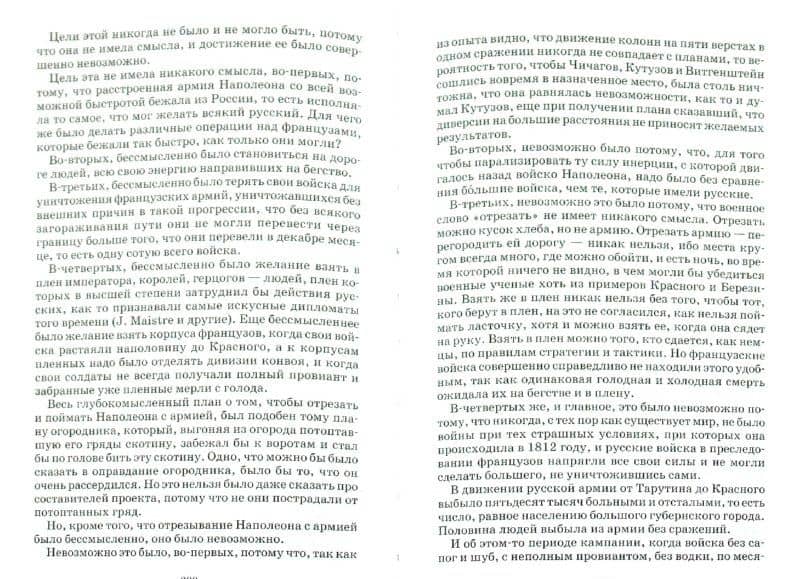 Война и мир. В 4-х томах. Том 4 — Лев Николаевич Толстой (2)