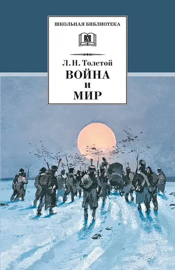 Война и мир. В 4-х томах. Том 4 — Толстой Лев Николаевич