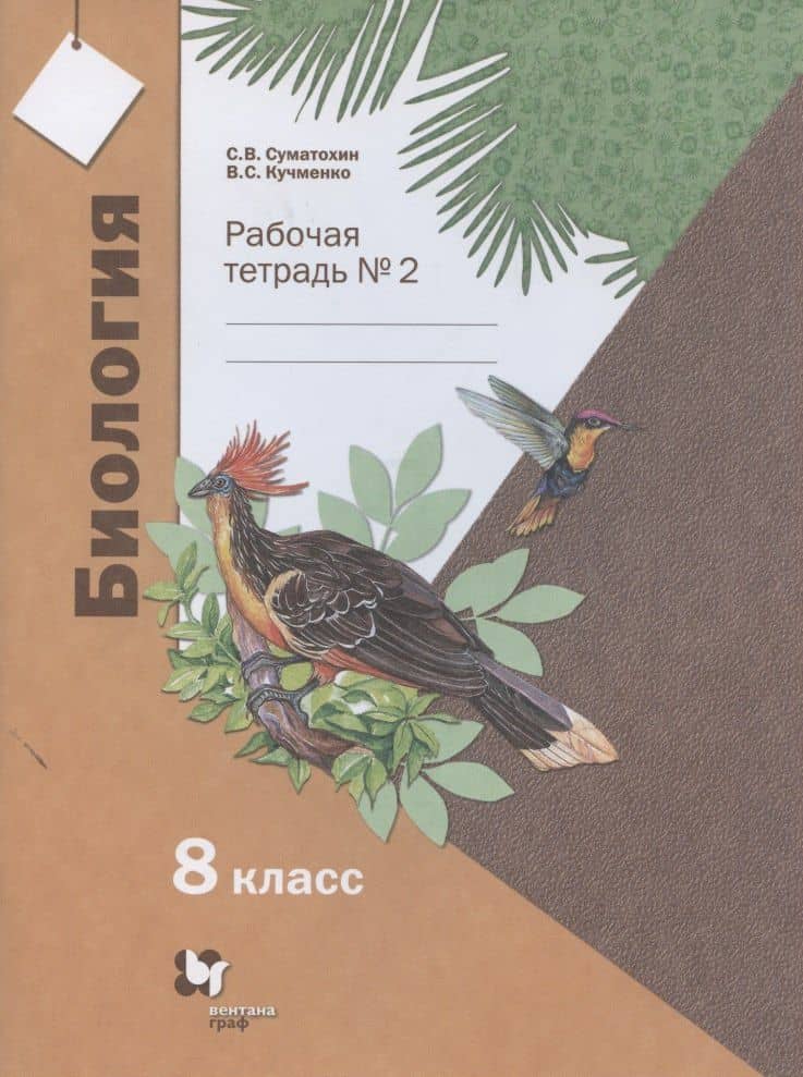 Биология. 8 класс. Рабочая тетрадь № 2 (2)