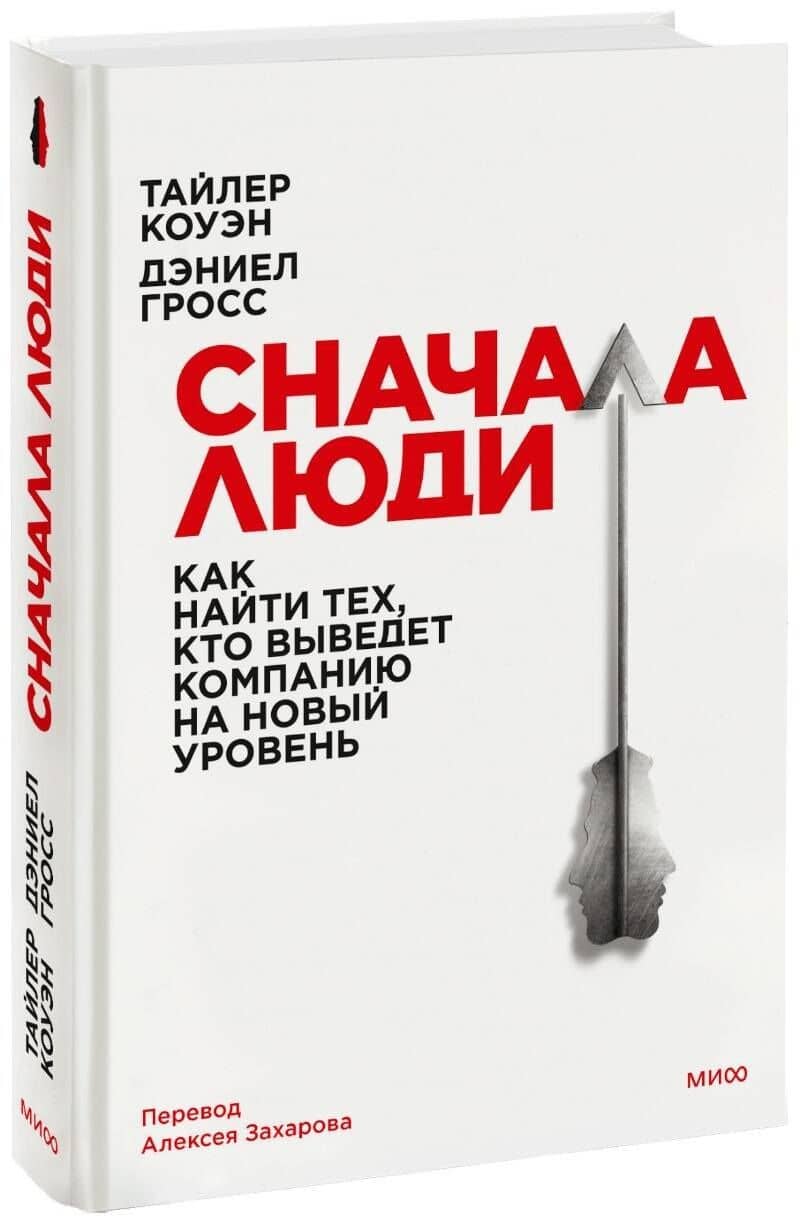 Сначала люди. Как найти тех, кто выведет компанию на новый уровень — Тайлер Коуэн