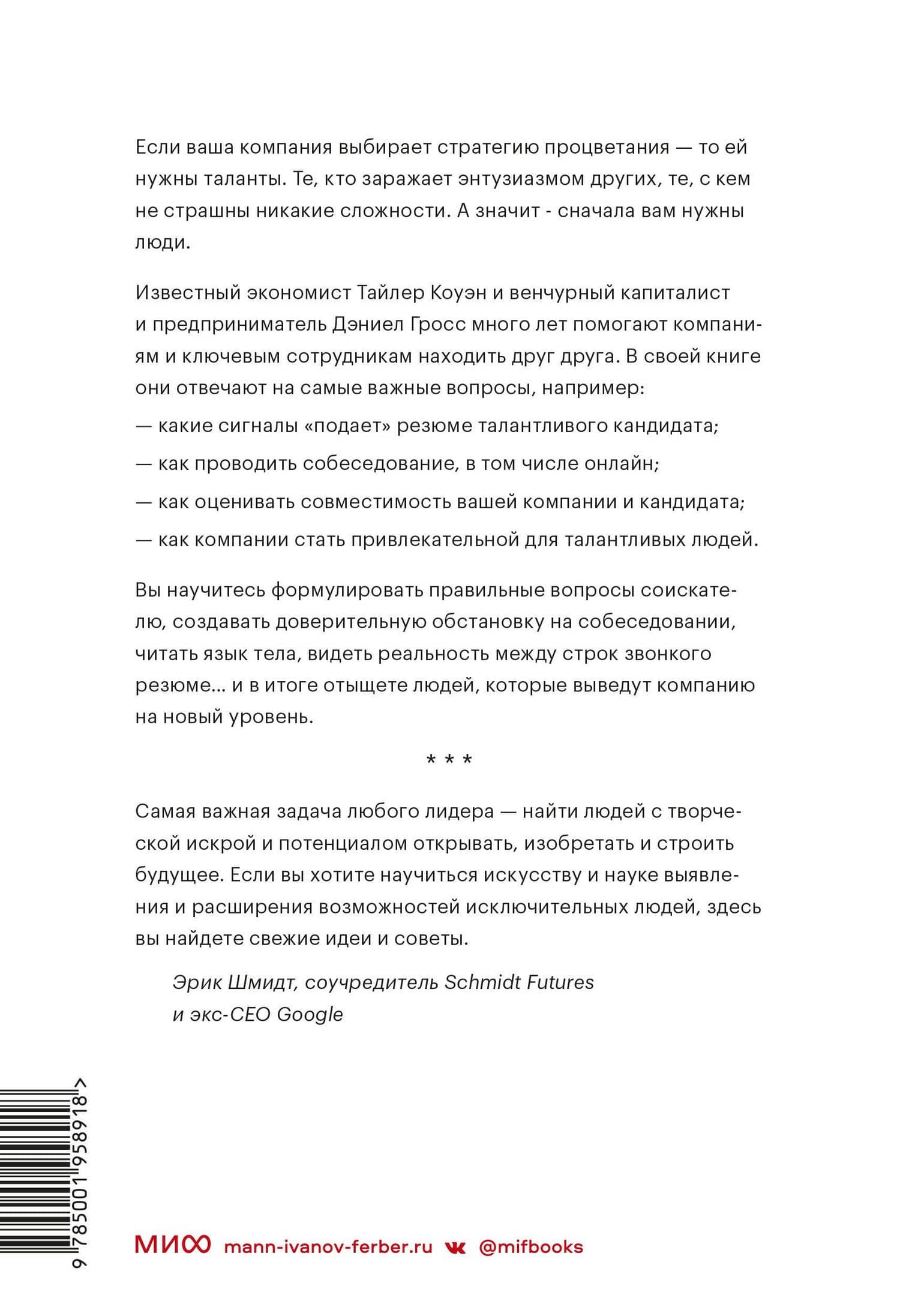 Сначала люди. Как найти тех, кто выведет компанию на новый уровень — Дэниел Гросс (2)