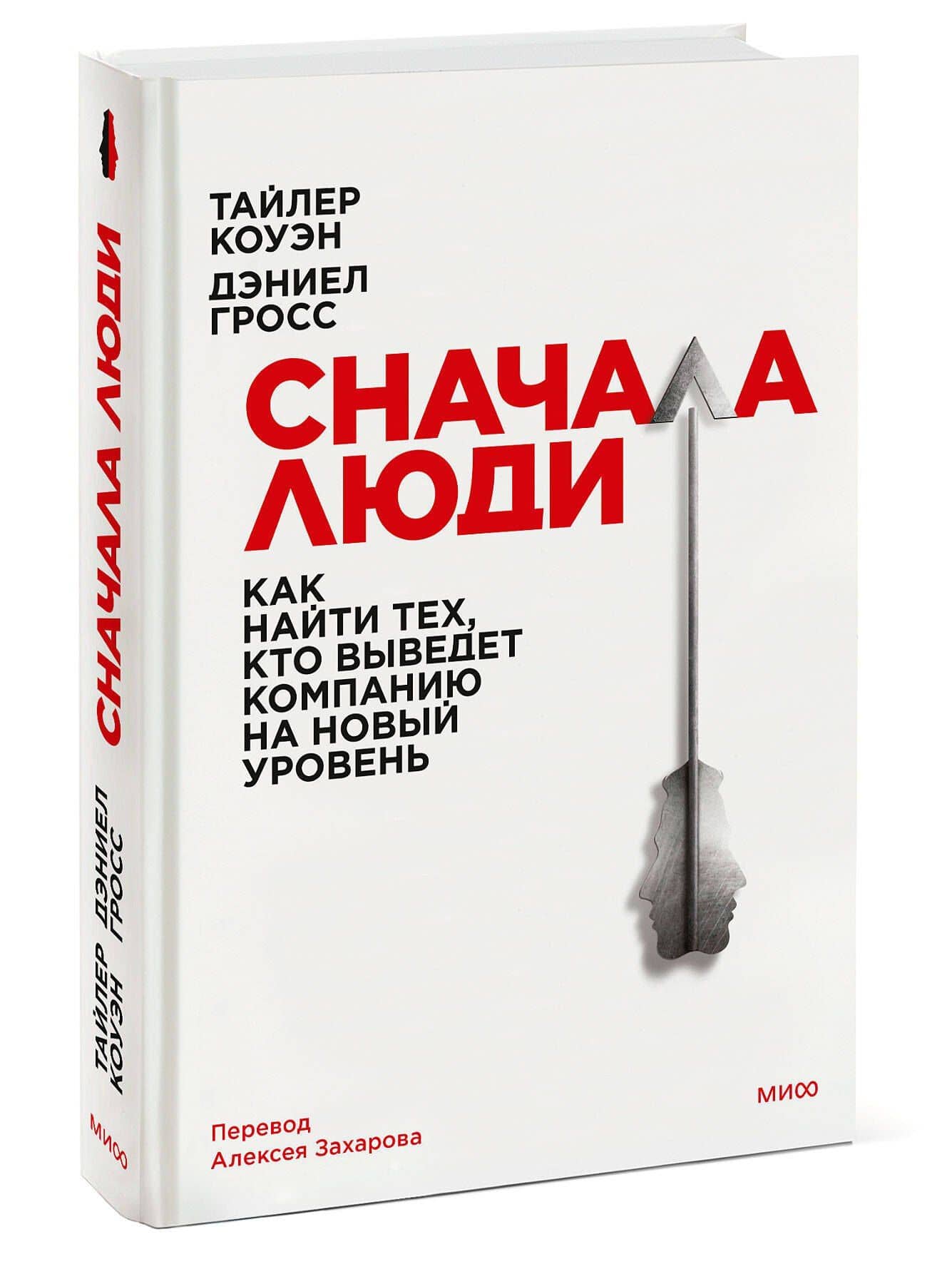 Сначала люди. Как найти тех, кто выведет компанию на новый уровень — Дэниел Гросс (3)