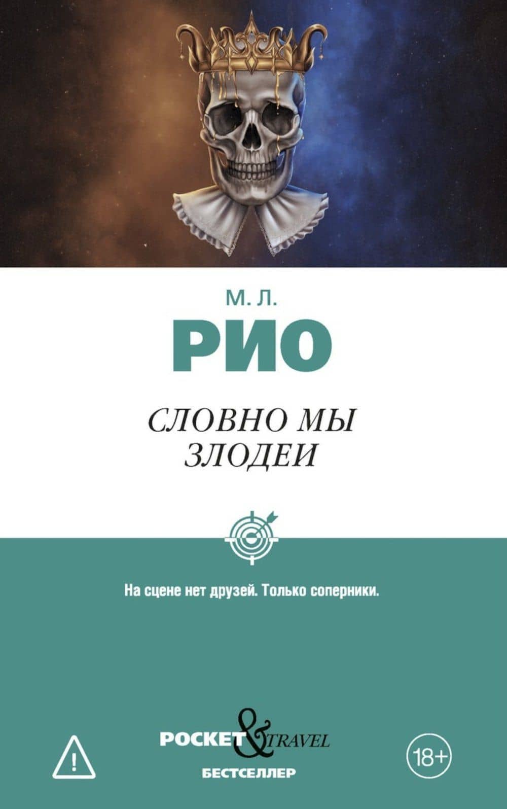 Словно мы злодеи — М.Л. Рио